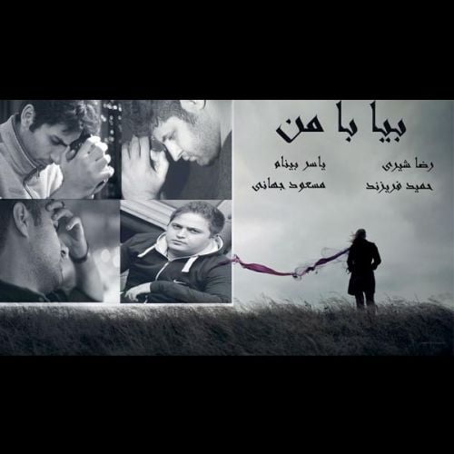 reza shiri bia ba man ft yaser binam ft hamid farizand 2022 08 29 13 38