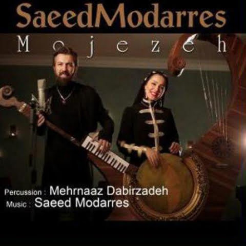 دانلود آهنگ سعید مدرس معجزه 1 saeed modarres mojezeh 2022 08 07 00 45