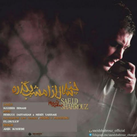 دانلود آهنگ سعید شهروز چند سال از امشب 1 saeid shahrouz chand saal az emshab new version 2022 08 06 11 30
