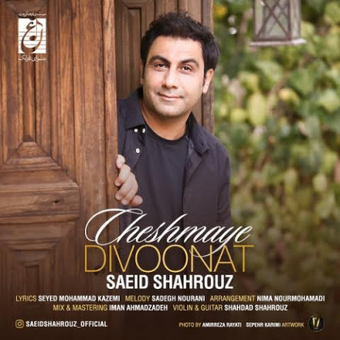 دانلود آهنگ سعید شهروز چشمای دیونت 1 saeid shahrouz cheshmaye divoonat 2022 08 06 11 31