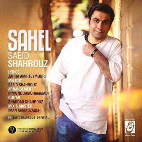 دانلود آهنگ سعید شهروز ساحل 1 saeid shahrouz sahel 2022 08 06 11 31