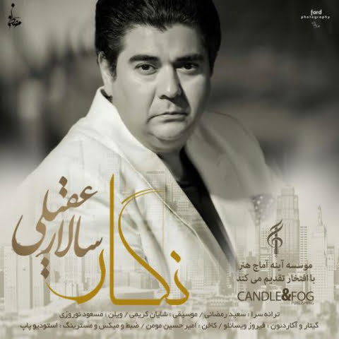 دانلود آهنگ سالار عقیلی نگار 1 salar aghili negar 2022 08 08 01 49
