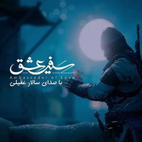 salar aghili safire eshgh 2022 08 08 01 55