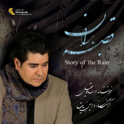 دانلود آهنگ سالار عقیلی شهیدان عشق 1 salar aghili shahidane eshgh 2022 08 08 00 20