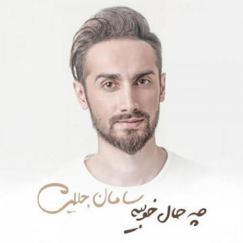 saman jalili tik taak 2022 08 07 11 45