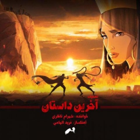 دانلود آهنگ شهرام ناظری آخرین داستان 1 shahram nazeri akharin dastan 2022 08 07 01 11