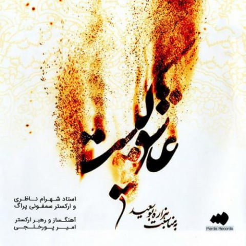 دانلود آهنگ شهرام ناظری بادهیه شوق 1 shahram nazeri badehye shogh 2022 08 07 01 10