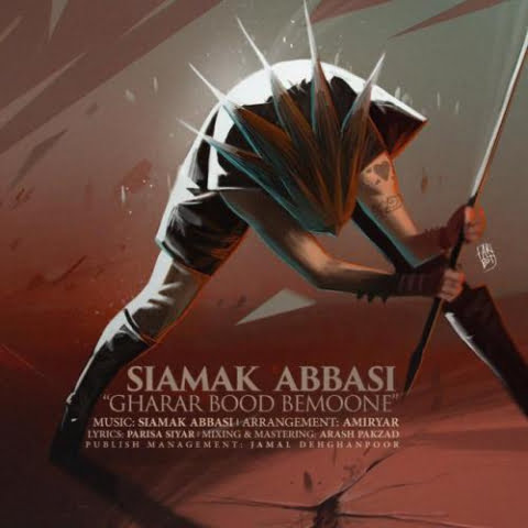 siamak abbasi gharar bood bemoone 2022 08 22 15 57