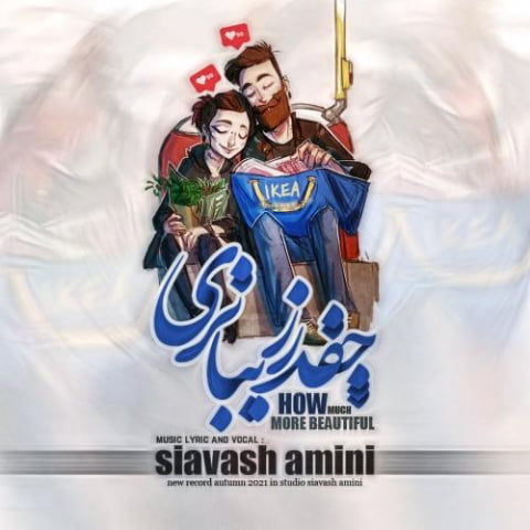 دانلود آهنگ سیاوش امینی چقدر زیباتری 1 siavash amini cheghadr zibatari 2022 08 05 13 35