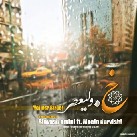 دانلود آهنگ سیاوش امینی و معین درویشی خ . ولیعصر 1 siavash amini moein darvishi kh valiasr 2022 08 05 13 30