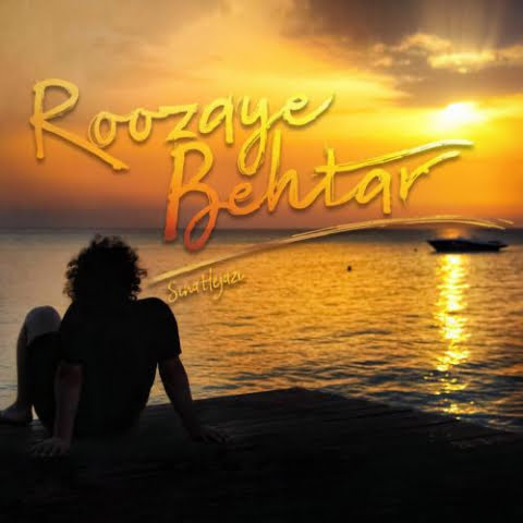 دانلود آهنگ سینا حجازی روزای بهتر 1 sina hejazi roozaye behtar 2022 08 04 10 22