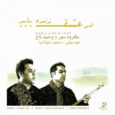دانلود آهنگ وحید تاج عاشقان 1 vahid taj asheghan 2022 08 07 17 43