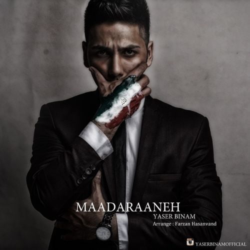دانلود آهنگ یاسر بینام مادرانه 1 yaser binam maadaraaneh 2022 08 29 13 38