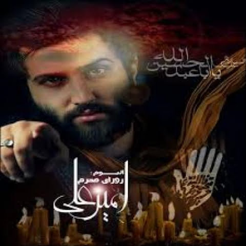 دانلود آهنگ امیر علی روزای محرم 1 amir ali rozaye moharam 2022 09 20 11 22