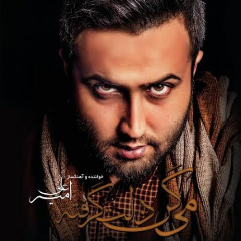 دانلود آهنگ امیر علی تصور 1 amir ali tasavor 2022 09 19 10 18