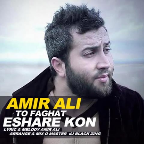 دانلود آهنگ امیر علی تو فقط اشاره کن 1 amir ali to faghat eshare kon 2022 09 17 22 40