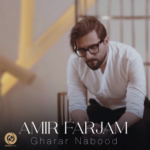 دانلود آهنگ امیر فرجام قرار نبود 1 amir farjam gharar nabood 2022 09 13 19 22