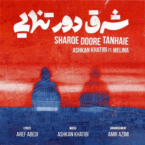 دانلود آهنگ اشکان خطیبی شرق دور تنهایی 1 ashkan khatibi sharqe doore tanhaie ft melina 2022 09 09 03 09