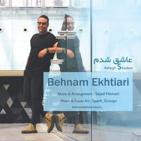 دانلود آهنگ بهنام اختیاری عاشق شدم 1 behnam ekhtiari ashegh shodam 2022 09 13 14 56