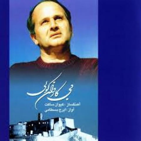 دانلود آهنگ ایرج بسطامی دریا 1 iraj bastami avaz 2022 09 25 02 19