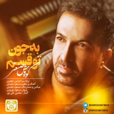 دانلود آهنگ کوروش صنعتی به جون تو قسم 1 kourosh sanati bejone to ghasam 2022 09 11 13 45