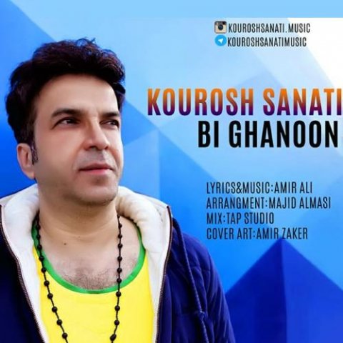 دانلود آهنگ کوروش صنعتی قانون نداره دلم 1 kourosh sanati ghanoon nadare delam 2022 09 11 13 47