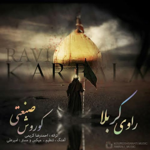 دانلود آهنگ کوروش صنعتی راوی کربلا 1 kourosh sanati ravi karbala 2022 09 11 13 44