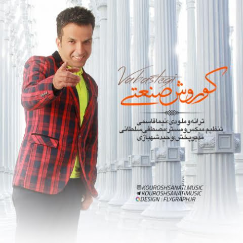 دانلود آهنگ کوروش صنعتی وابستگی 1 kourosh sanati vabastegi 2022 09 11 13 47