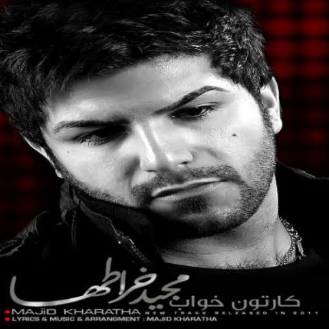 دانلود آهنگ مجید خراطها کارتن خواب 1 majid kharatha karton khab 2022 09 01 17 56
