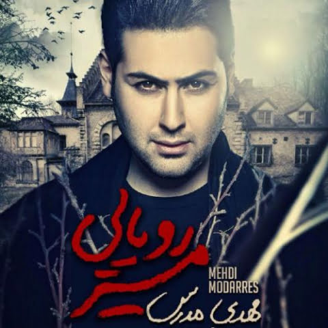 دانلود آهنگ مهدی مدرس شک 1 mehdi modarres shak 2022 09 10 09 42
