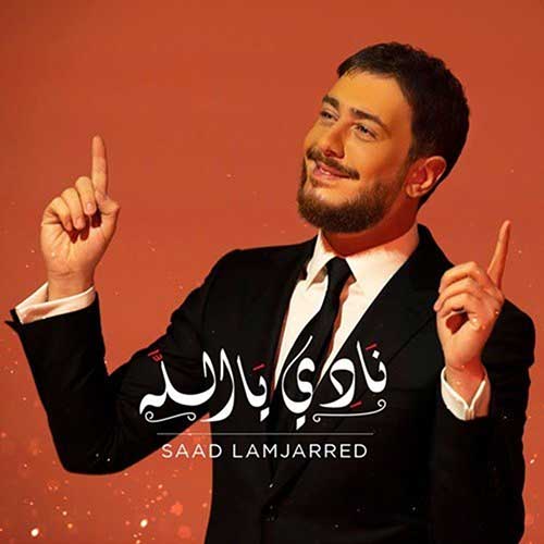 دانلود آهنگ سعد لمجرد نادی یا الله 1 Saad Lamjarred Nadi Ya Allah 1