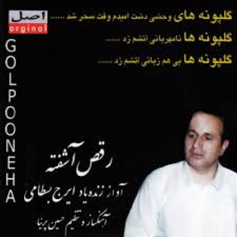 دانلود آهنگ ایرج بسطامی گلپونه ها 1 iraj bastami golpooneha homa mir afshar 2022 10 09 12 41