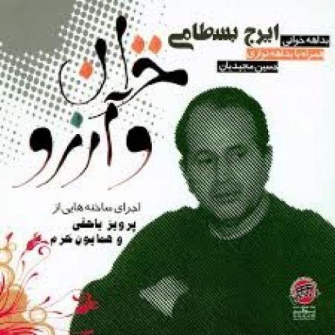 دانلود آهنگ ایرج بسطامی ساز و آواز 1 1 iraj bastami saz o avaz i 2022 10 05 14 51