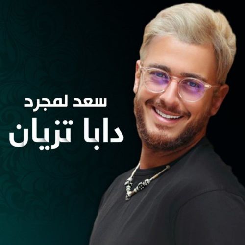 saad lamjarred daba tzian 2022 10 14 15 05
