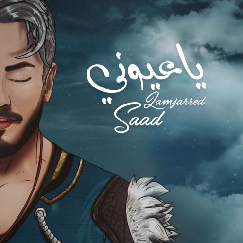 دانلود آهنگ سعد لمجرد یا عیونی 1 saad lamjarred ya ayouni 2022 10 16 12 00 e1665909086973