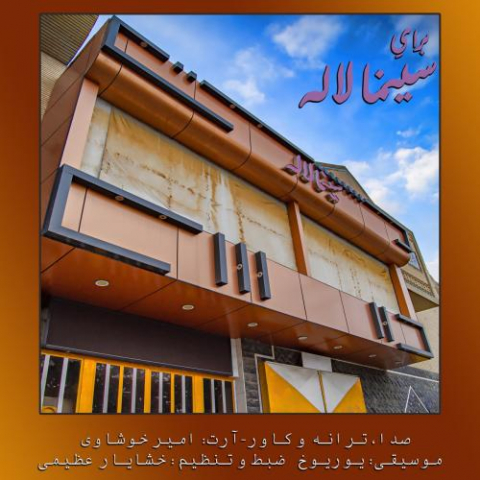 amir khoshavi baraye cinema laleh 2022 11 03 14 37