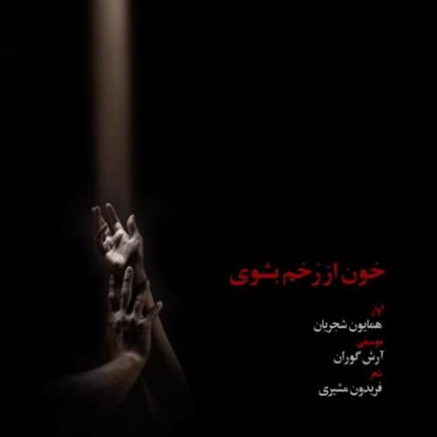 homayoun shajarian khoon az rokham beshoy 2022 11 08 13 40