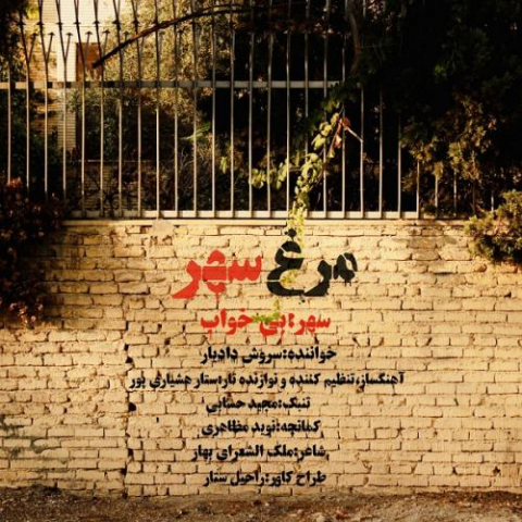 دانلود آهنگ سروش دادیار مرغ سهر 1 soroush dadyar morghe sahar 2022 11 10 15 39
