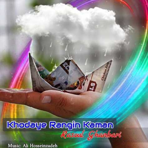 amoo rasool rasool ghanbari khodaye rangin kaman 2023 01 15 08 15