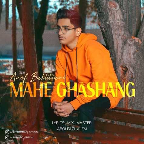دانلود آهنگ عارف بختیاری ماه قشنگ 1 aref bakhtiari mahe ghashang 2023 01 09 06 55