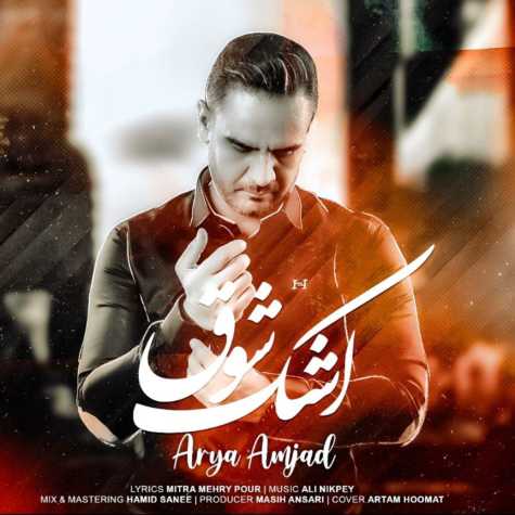 دانلود آهنگ آریا امجد اشک شوق 1 arya amjad ashke shough 2023 01 28 07 45