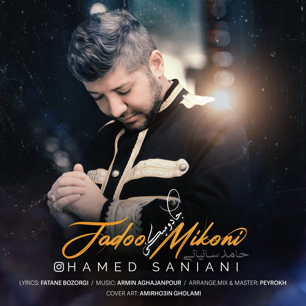 دانلود آهنگ حامد سانیانی جادو میکنی 1 hamed saniani jadoo mikoni 2023 01 11 09 30