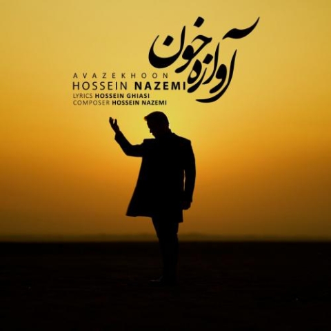 دانلود آهنگ حسین ناظمی آوازه خون 1 hossein nazemi avaze khoon 2023 01 20 09 00