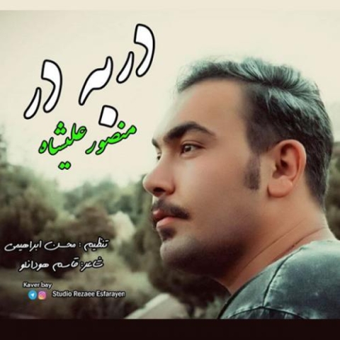 دانلود آهنگ منصور علیشاه در به در 1 mansour alishah dar be dar 2023 01 24 22 35