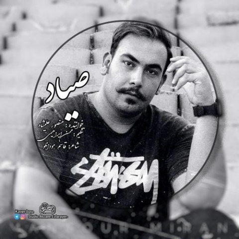 دانلود آهنگ منصور علیشاه صیاد 1 mansour alishah sayad 2023 01 24 22 40
