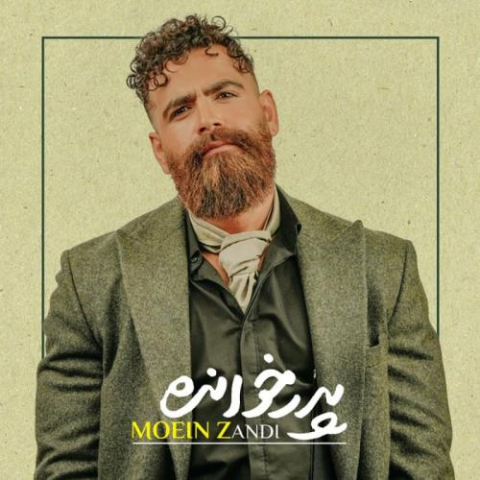moein zandi pedar khandeh 2023 01 09 09 14