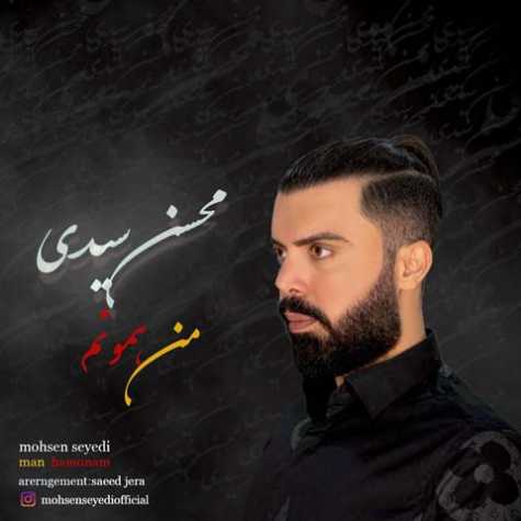دانلود آهنگ محسن سیدی من همونم 1 mohsen seyedi man hamoonam 2023 01 29 22 15