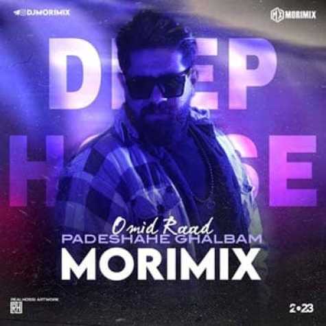 دانلود آهنگ امید راد پادشاه قلبم ( ریمیکس دیجی موری میکس ) 1 omid raad padeshahe ghalbam dj mori mix 2023 01 18 23 51
