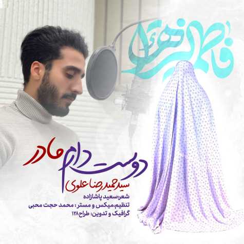 دانلود آهنگ سید حمیدرضا علوی دوست دارم مادر 1 seyed hamidreza alavi doset daram madar 2023 01 12 15 43