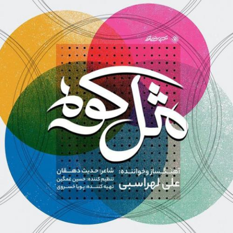 ali lohrasbi mesle kooh 2023 02 08 08 13